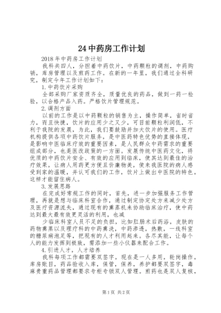 24中药房工作计划