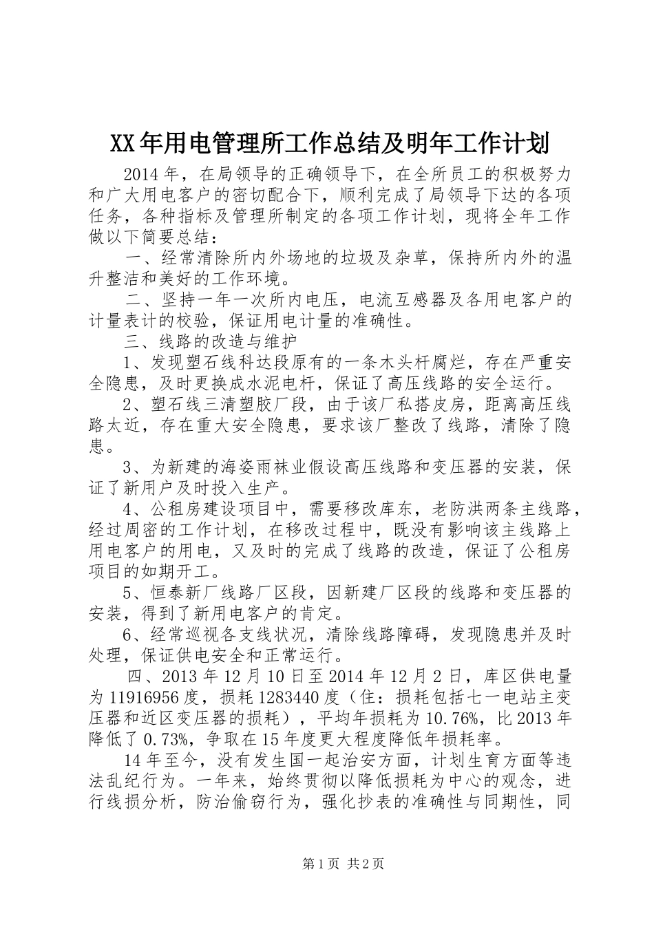 XX年用电管理所工作总结及明年工作计划_第1页