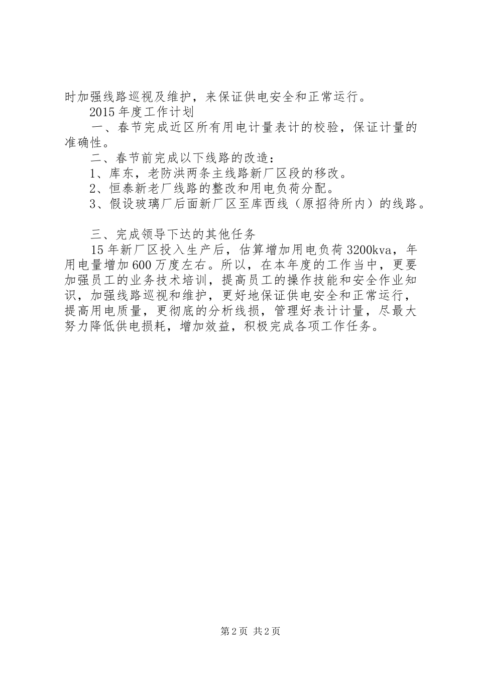XX年用电管理所工作总结及明年工作计划_第2页