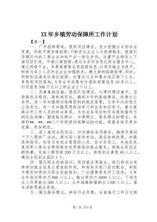 XX年乡镇劳动保障所工作计划