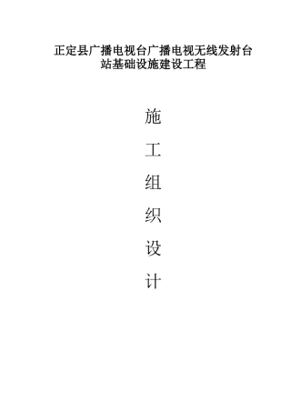 电视台发射塔土建施工组织设计