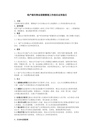 房地产委托物业前期管理工作相关业务指引