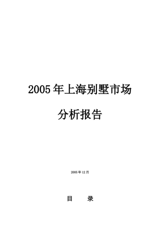 某某年上海别墅市场分析报告