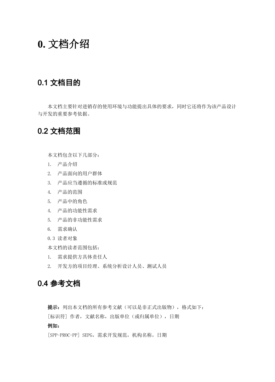 进销存系统需求规格说明书_第3页