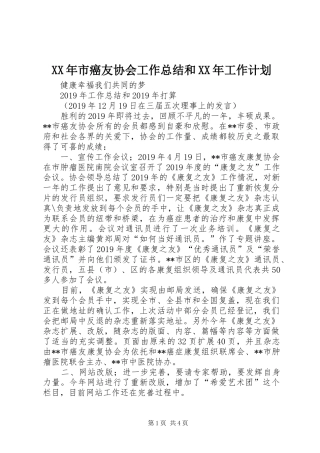 XX年市癌友协会工作总结和XX年工作计划
