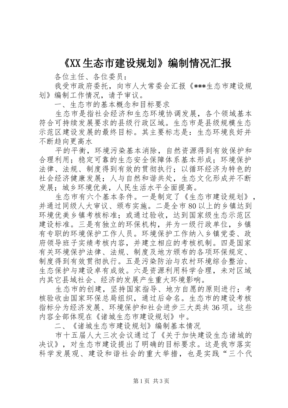 《XX生态市建设规划》编制情况汇报_第1页