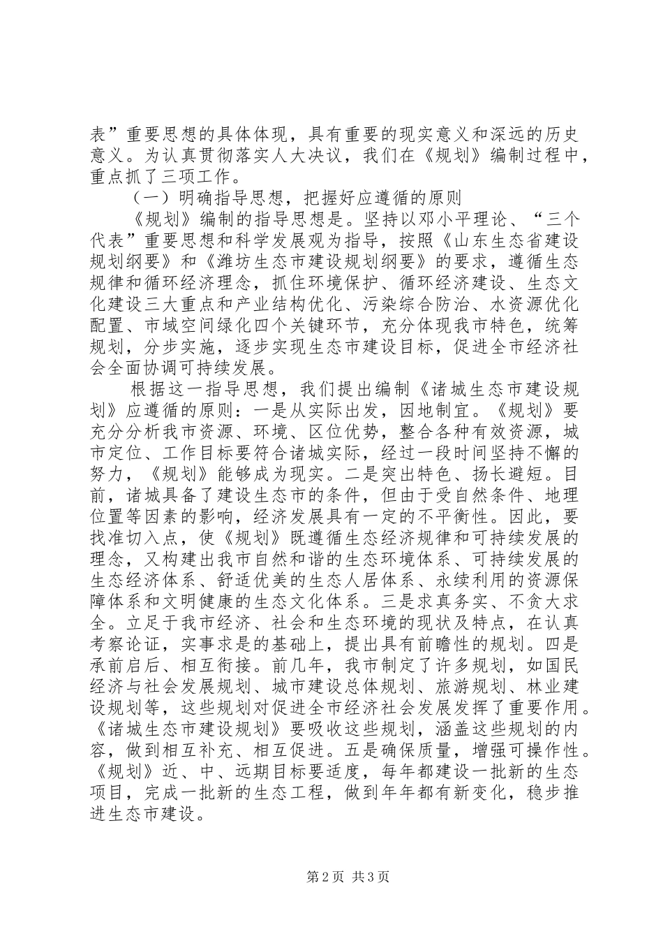 《XX生态市建设规划》编制情况汇报_第2页