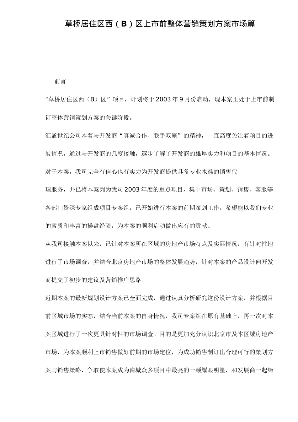 草桥居住区西B区上市前整体营销策划方案市场篇16_第1页