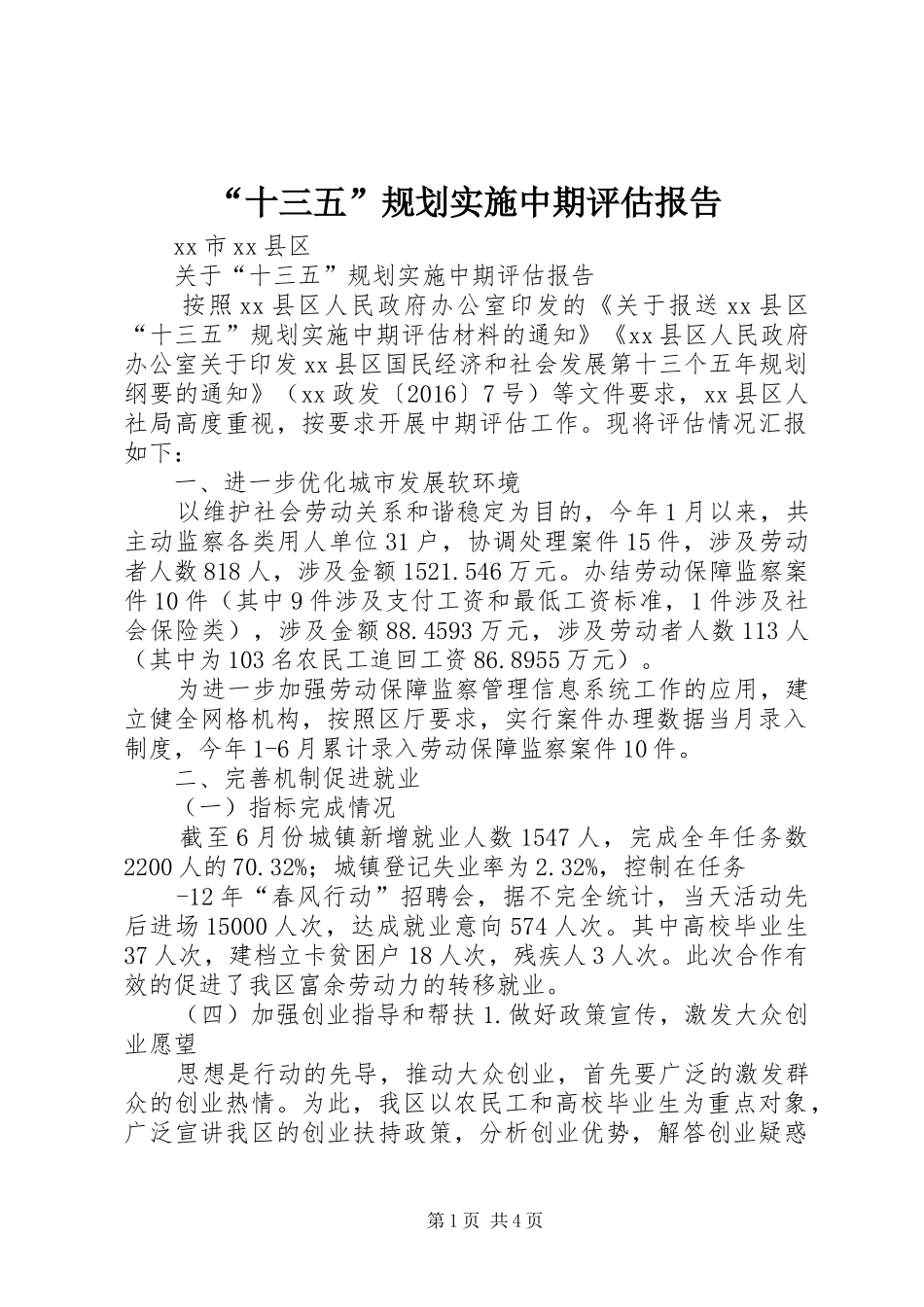 “十三五”规划实施中期评估报告_第1页