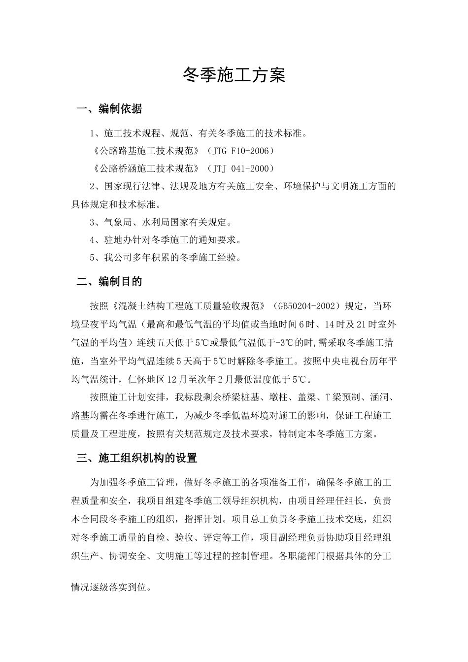 桥梁、道路、涵洞冬季专项施工方案_第1页