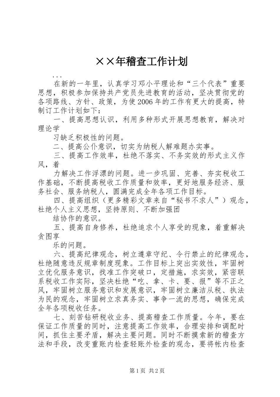 ××年稽查工作计划_第1页