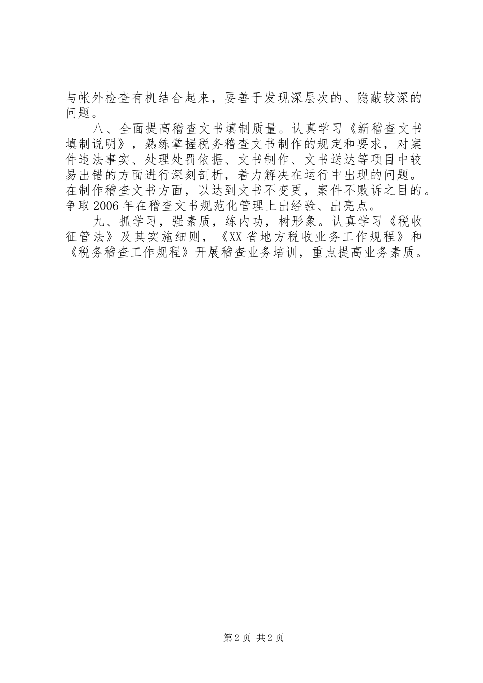 ××年稽查工作计划_第2页