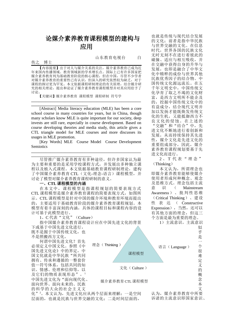 论媒介素养教育课程模型的建构与应用_第1页