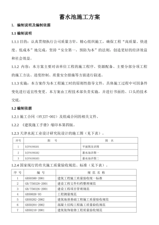 某蓄水池施工方案