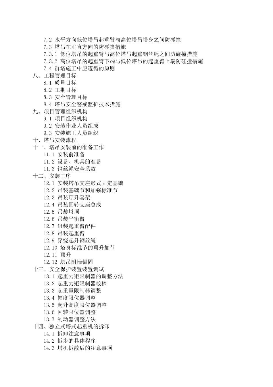 灯饰QTZ63EA塔式起重机安装拆卸施工方案0426_第3页