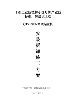 灯饰QTZ63EA塔式起重机安装拆卸施工方案0426