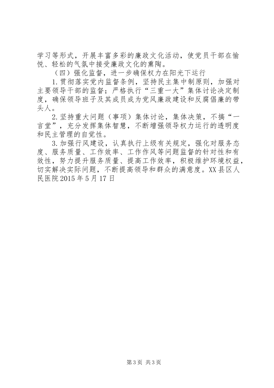 XX县区人民医院XX年度反腐倡廉教育工作计划_第3页