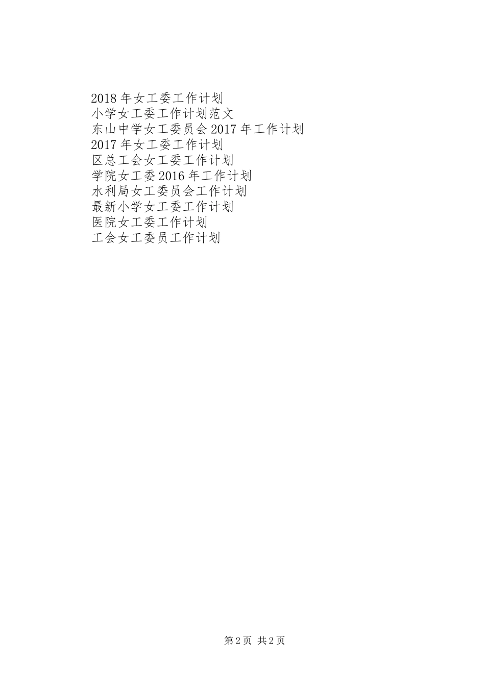 XX年1月女工委工作计划范文_第2页