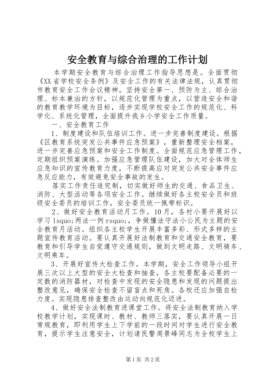 安全教育与综合治理的工作计划_第1页