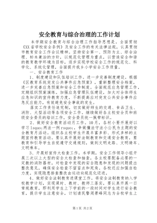 安全教育与综合治理的工作计划