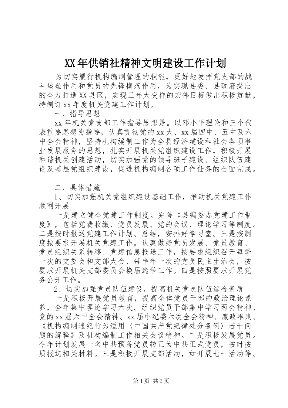 XX年供销社精神文明建设工作计划_第1页