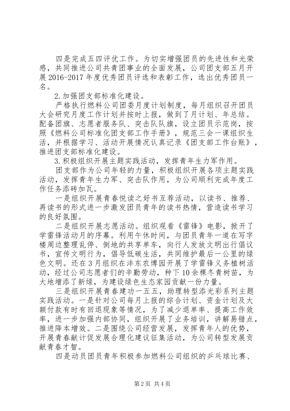 20XX年最新团支部XX年工作总结及XX年工作计划范文_第2页