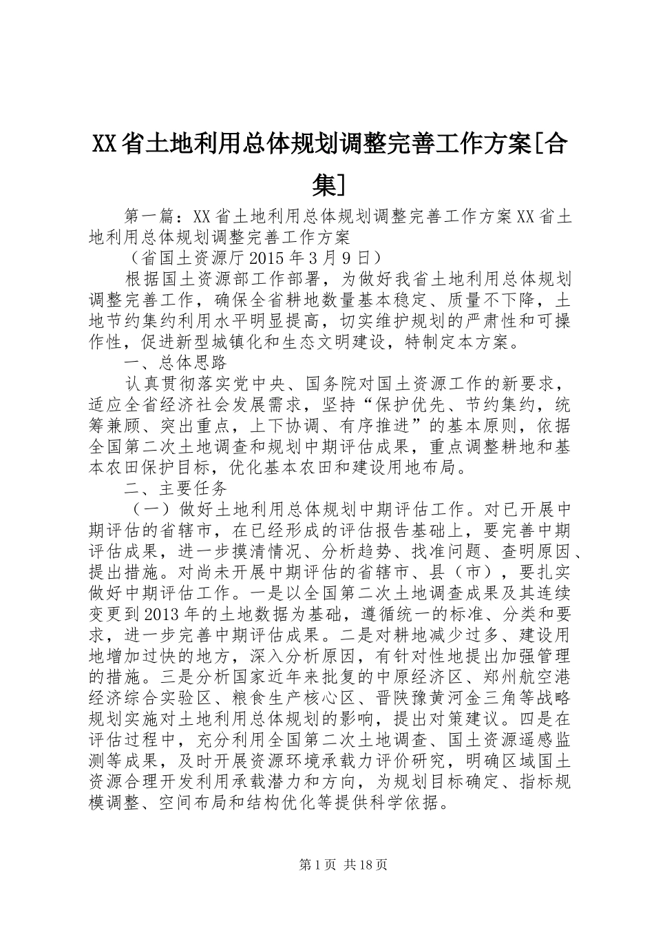 XX省土地利用总体规划调整完善工作方案[合集]_第1页