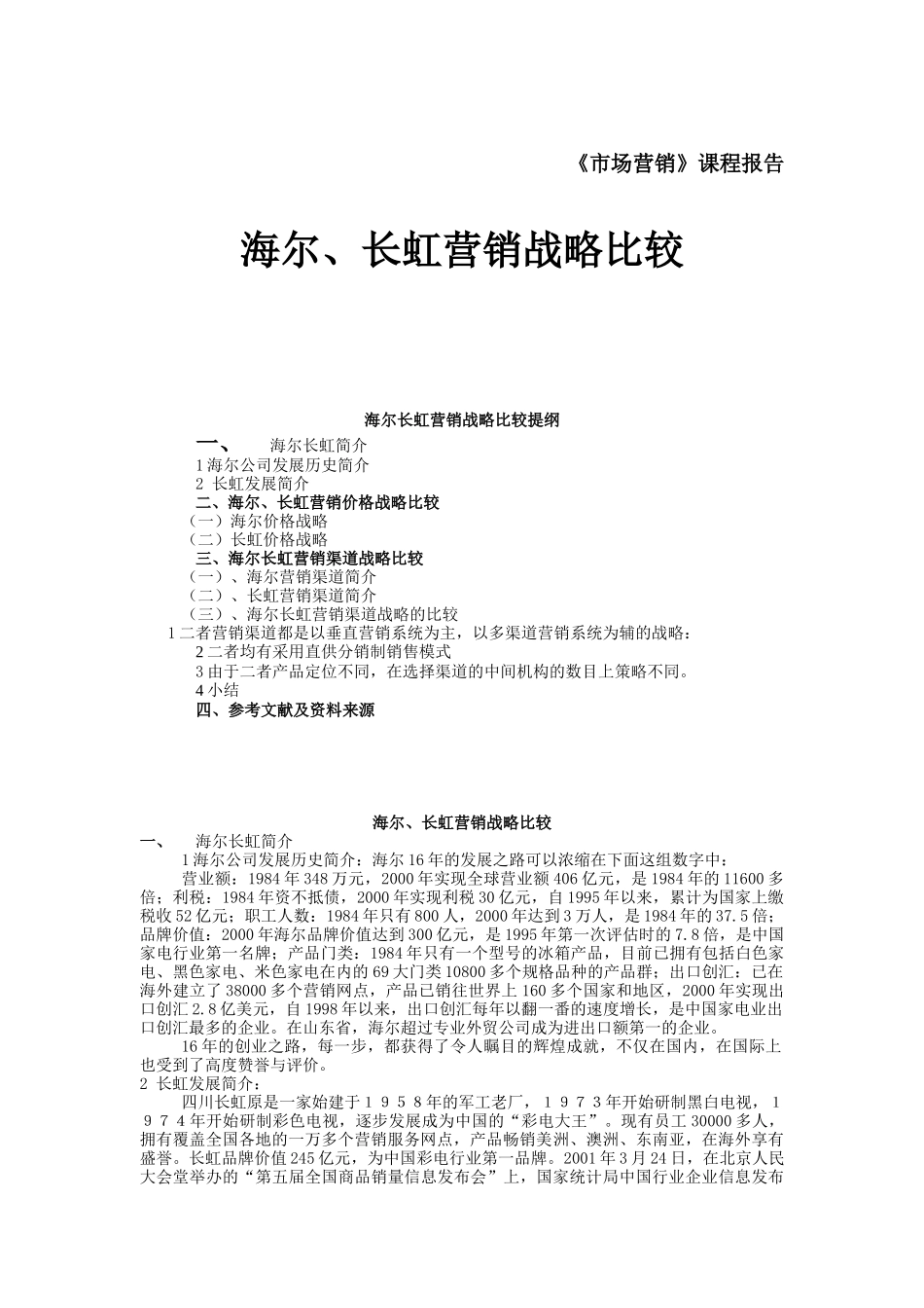 海尔长虹营销战略比较（ 6页）_第1页