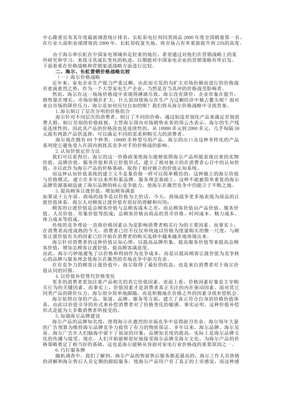 海尔长虹营销战略比较（ 6页）_第2页