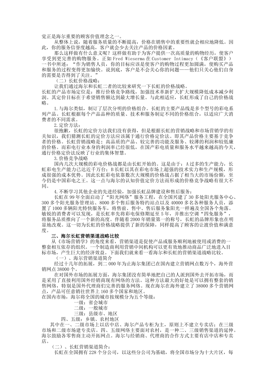 海尔长虹营销战略比较（ 6页）_第3页