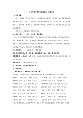 马可波罗文化陶瓷五一节商场促销案