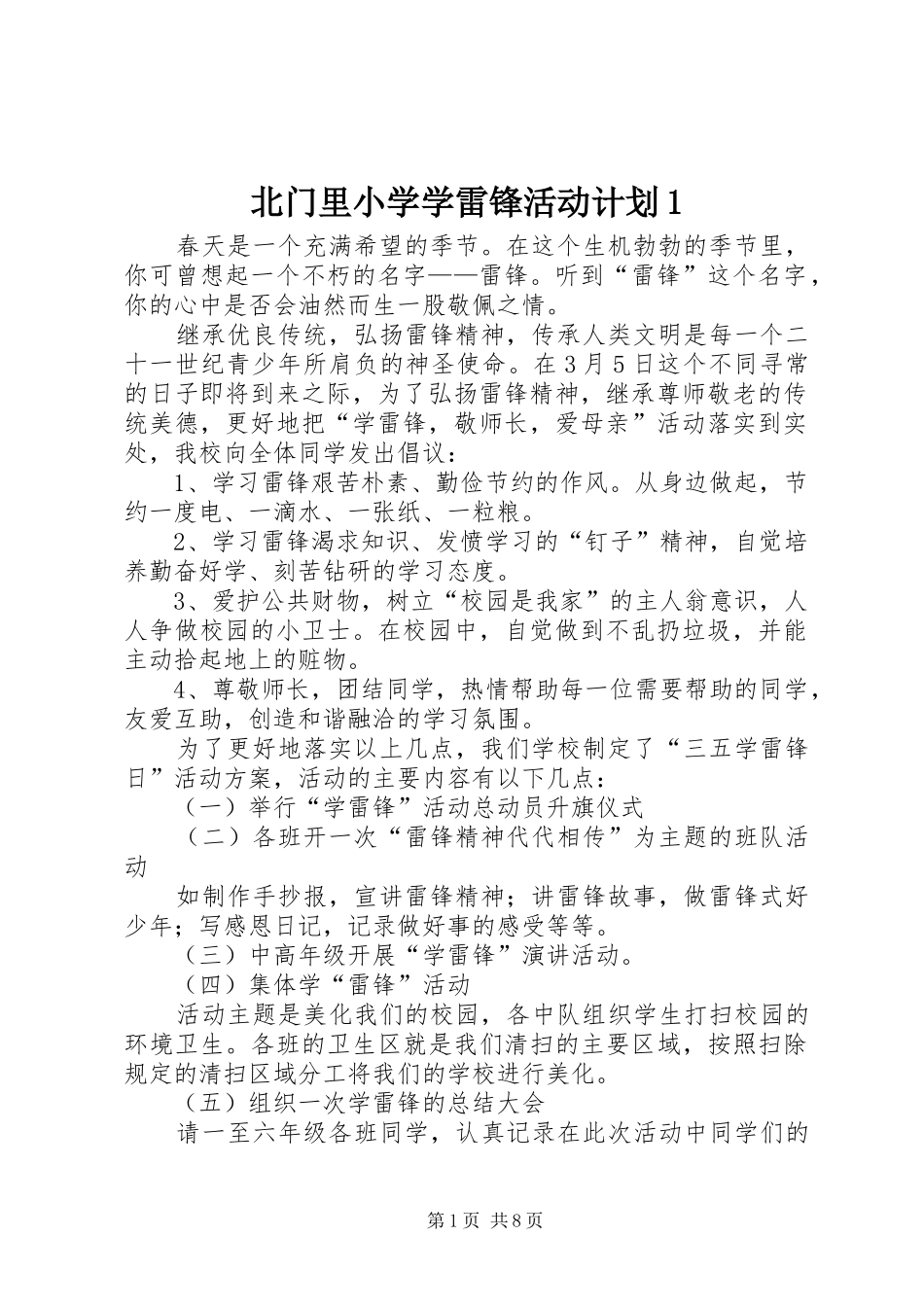北门里小学学雷锋活动计划1_第1页