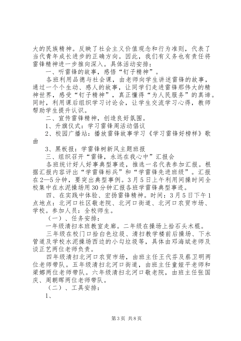 北门里小学学雷锋活动计划1_第3页