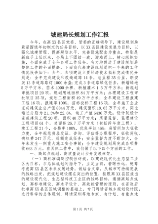 城建局长规划工作汇报