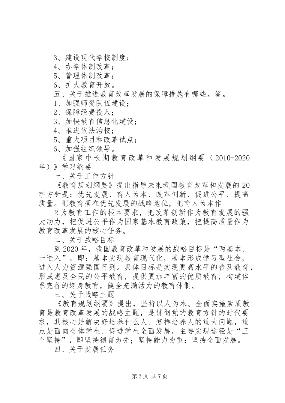 《国家中长期教育改革和发展规划纲要(XX年XX年)》学习提纲_第2页
