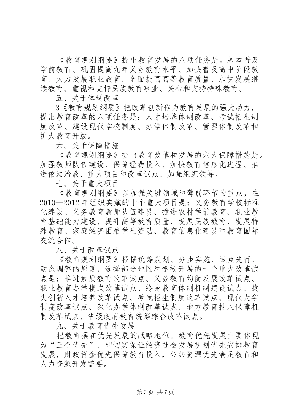 《国家中长期教育改革和发展规划纲要(XX年XX年)》学习提纲_第3页