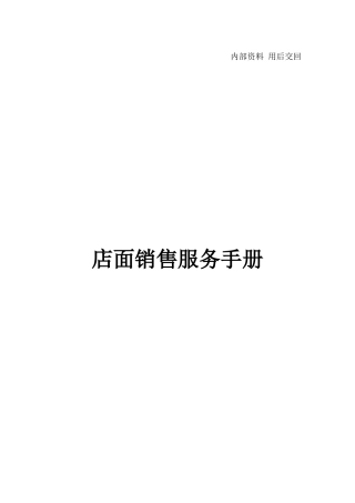 某汽车4s店店面销售服务手册
