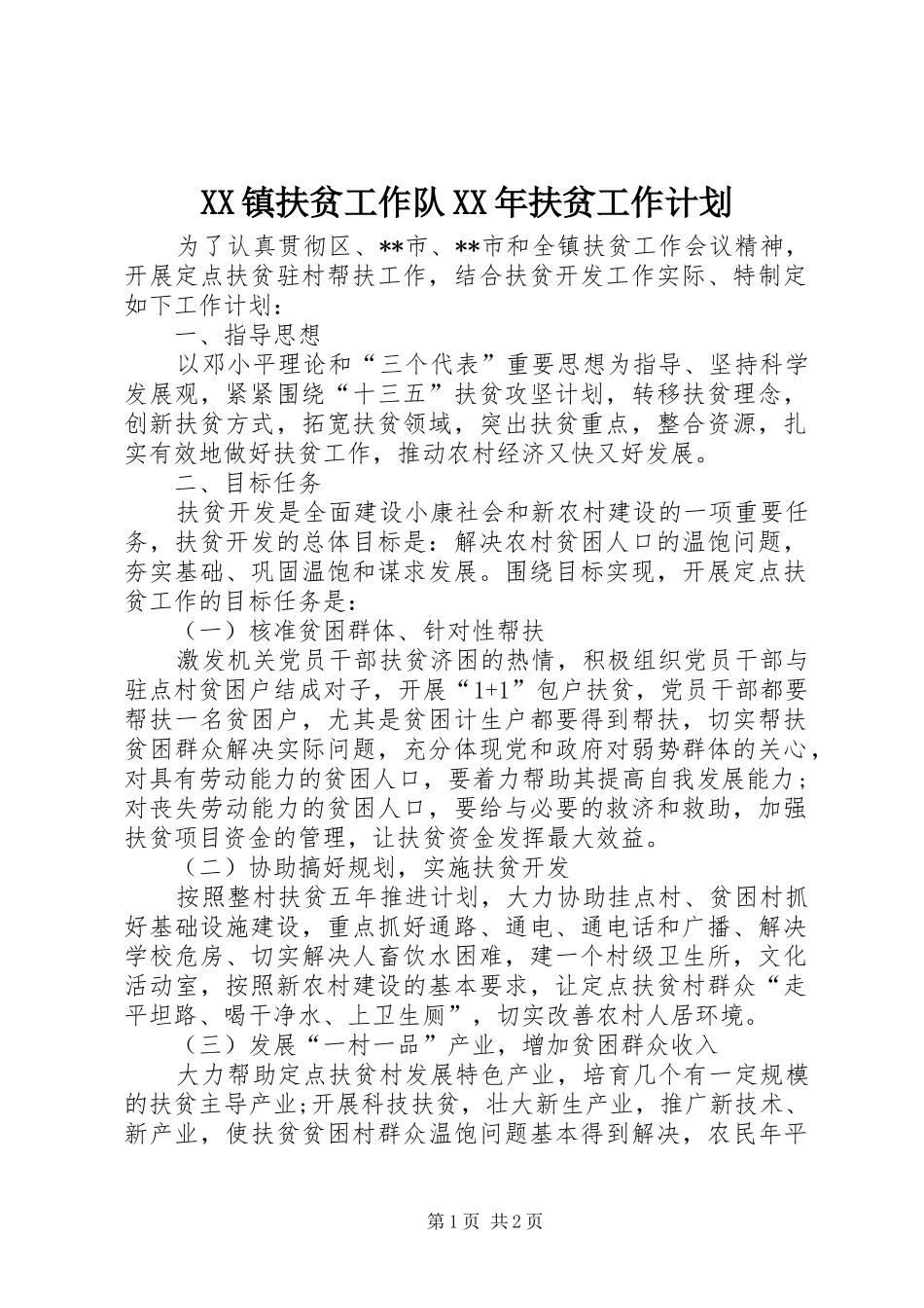 XX镇扶贫工作队XX年扶贫工作计划_第1页