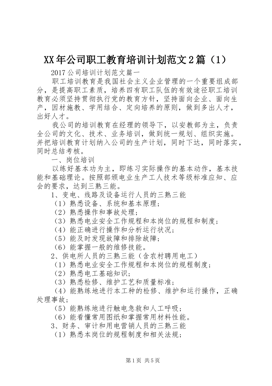 XX年公司职工教育培训计划范文2篇（1）_第1页