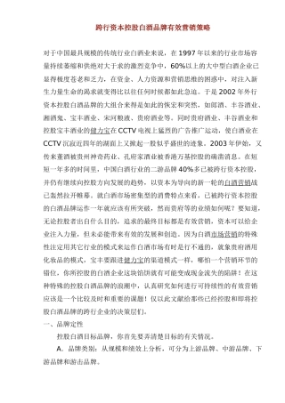 跨行资本控股白酒品牌有效营销策略