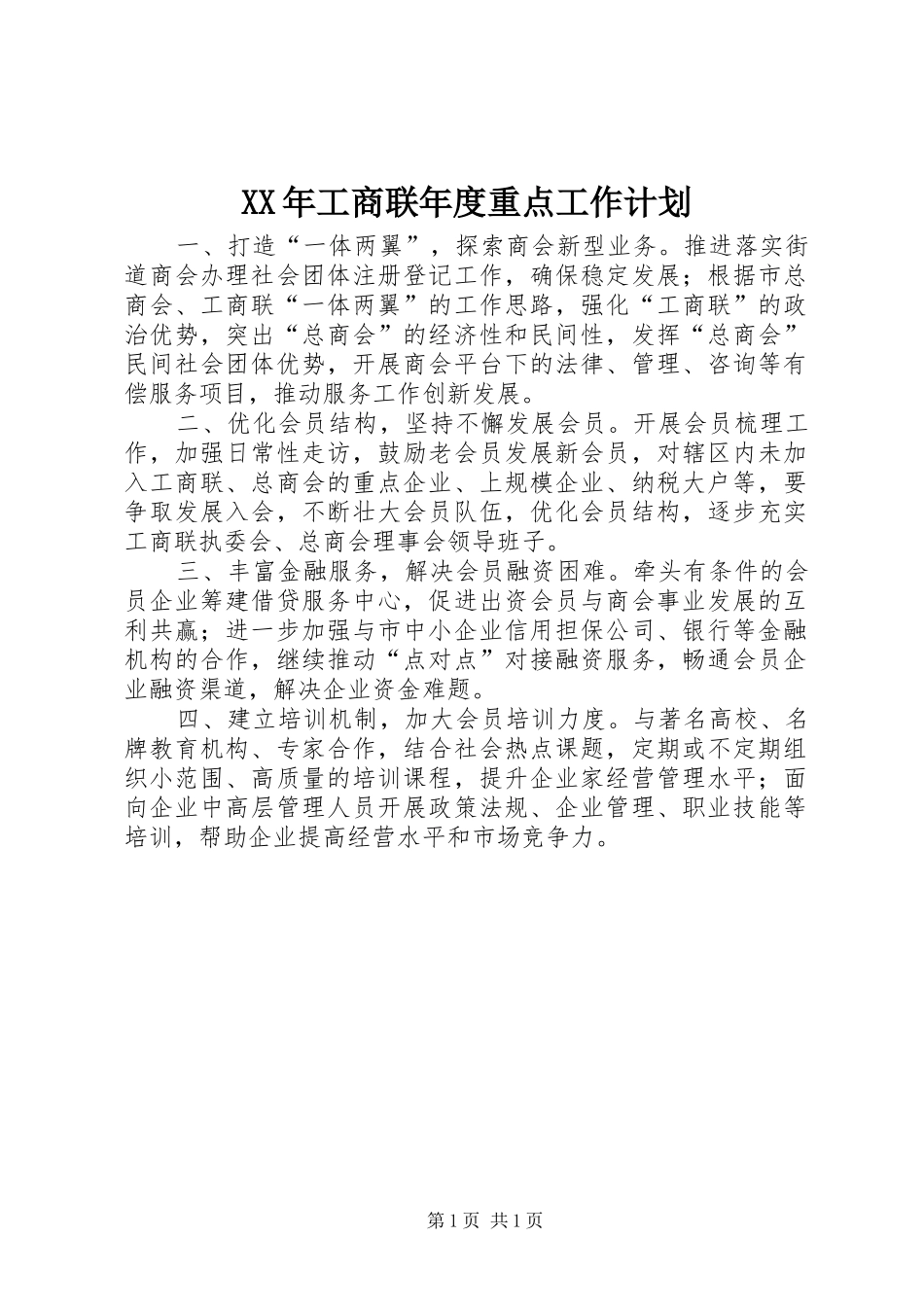 XX年工商联年度重点工作计划_第1页