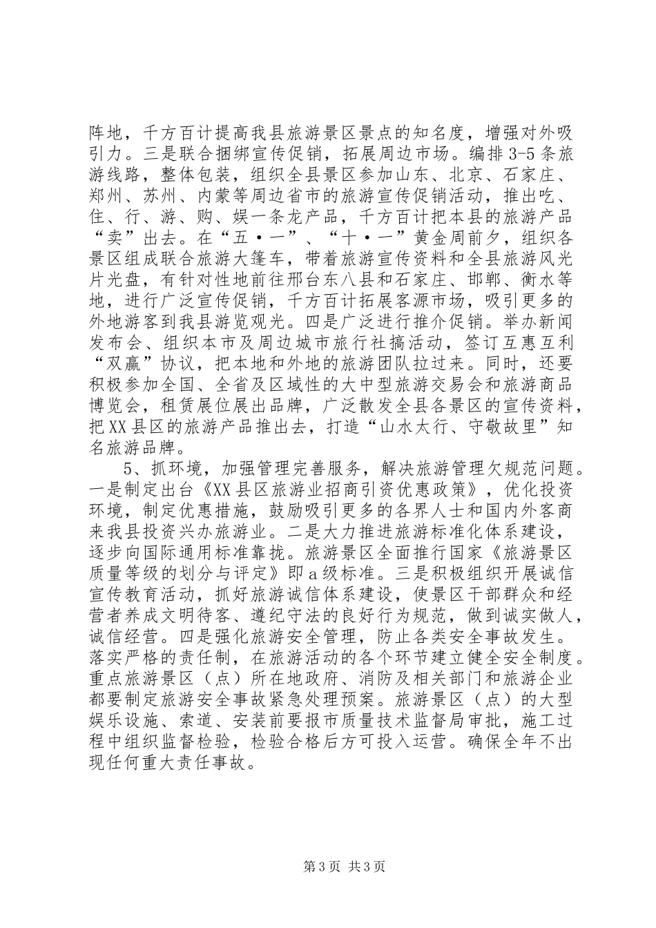 XX年县旅游局局长个人工作计划范文_第3页