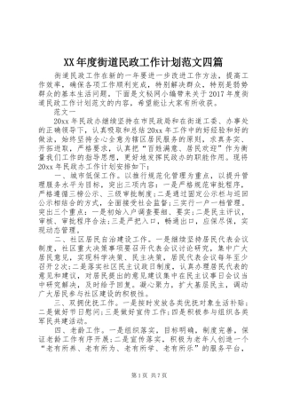 XX年度街道民政工作计划范文四篇