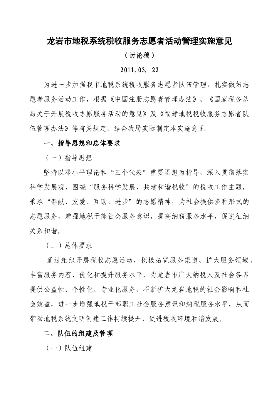 龙岩地税税收服务志愿者管理实施意见_第1页