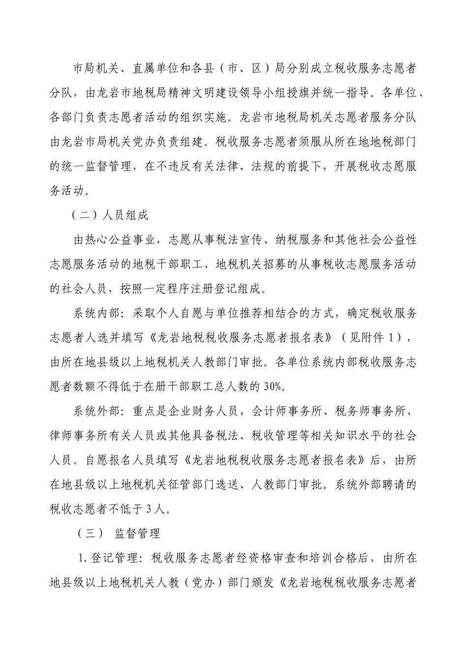 龙岩地税税收服务志愿者管理实施意见_第2页