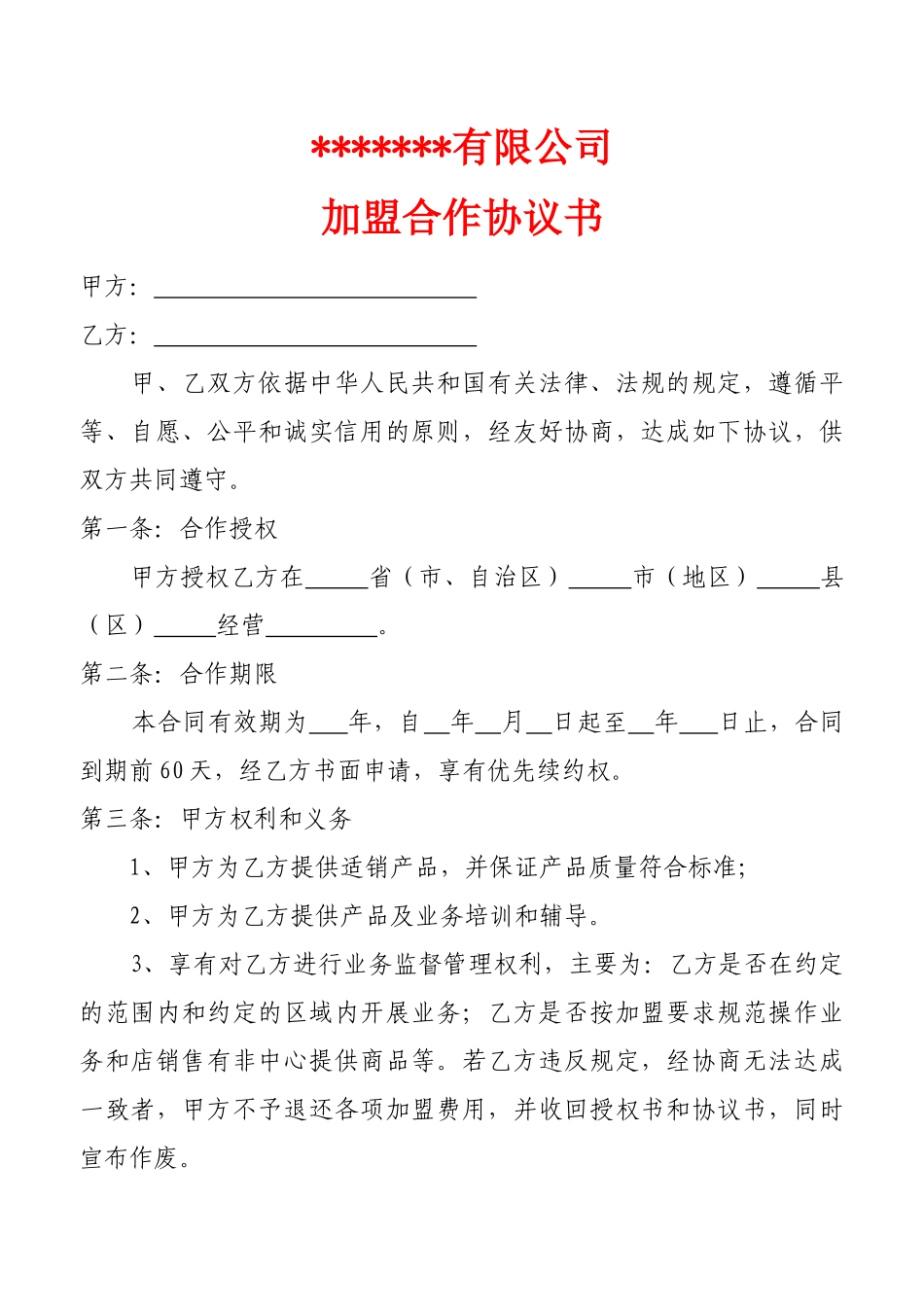 某公司加盟合作协议书_第1页