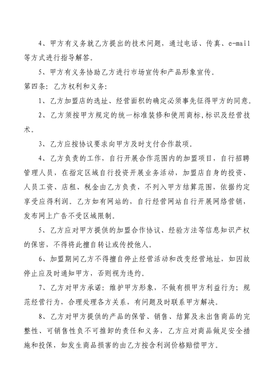 某公司加盟合作协议书_第2页