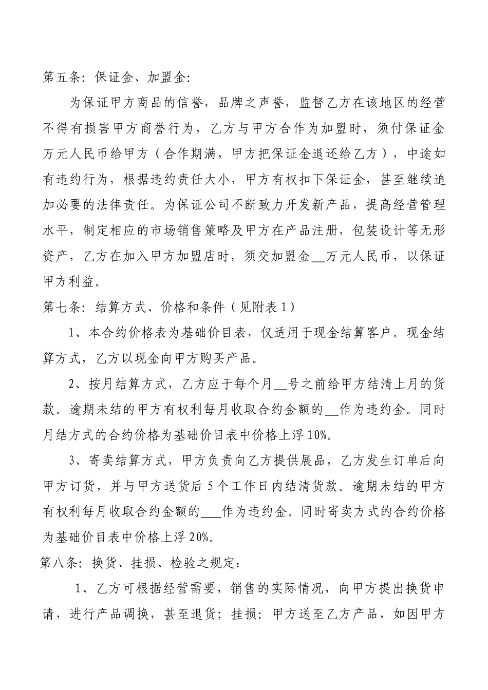 某公司加盟合作协议书_第3页