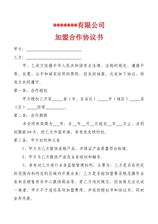 某公司加盟合作协议书