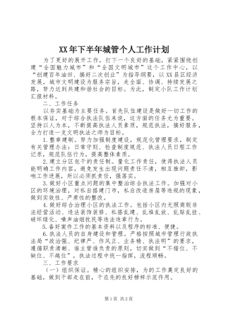 XX年下半年城管个人工作计划